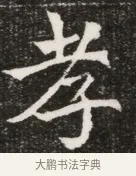 孝 · 佚名 · 魏碑（书体参考） · 北魏元寿安墓志铭 · 第 1 页