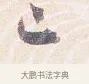 已 · 沈辽 · 行书（书体参考） · 动止帖 · 第 1 页