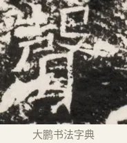 聲 · 佚名 · 魏碑（书体参考） · 东魏侯海墓志铭（魏故伏波将军诸冶令侯君墓志铭） · 第 1 页