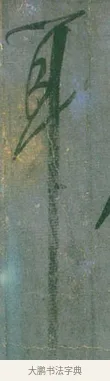 耳 · 颜真卿 · 行草（书体参考） · 刘中使帖 · 第 1 页