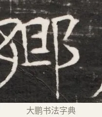 鄉 · 佚名 · 魏碑（书体参考） · 东魏元鸷墓志铭（魏侍中大司马华山王妃故公孙氏墓志铭） · 第 1 页