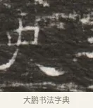 史 · 佚名 · 魏碑（书体参考） · 北齐徐之才墓志铭（齐故司徒公西阳王徐君志铭） · 第 1 页
