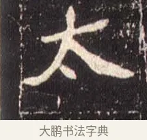 太 · 佚名 · 魏碑（书体参考） · 崔敬邕墓志 · 第 3 页