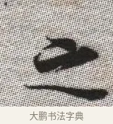 之 · 张即之 · 楷书（书体参考） · 佛遗教经 · 第 6 页