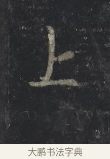 上 · 王羲之 · 行书（书体参考） · 兴福寺断碑 · 第 1 页
