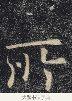 所 · 褚遂良 · 楷书（书体参考） · 唐 褚遂良 雁塔圣教序 东京 · 第 16 页