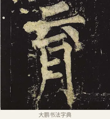 育 · 柳公权 · 楷书（书体参考） · 神策军碑 · 第 35 页