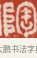 陶 · 吴熙载 · 篆刻（书体参考） · 吴让之先生印存 · 第 70 页