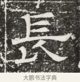 長 · 佚名 · 魏碑（书体参考） · 北齐高建妻王氏墓志铭（齐故金明郡君墓志铭） · 第 1 页
