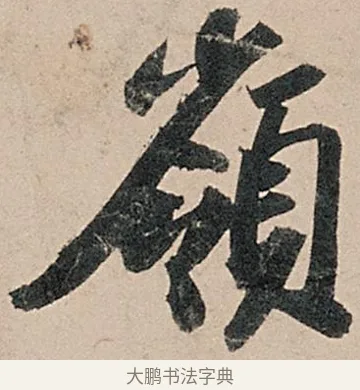嶺 · 苏轼 · 行书（书体参考） · 洞庭春色赋中山松醪赋 · 第 20 页