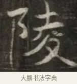 陵 · 佚名 · 魏碑（书体参考） · 东魏萧正表墓志铭（魏故侍中司空公吴郡王墓铭） · 第 1 页
