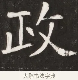 政 · 佚名 · 魏碑（书体参考） · 北魏元晫墓志铭 · 第 1 页