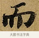 而 · 苏轼 · 行书（书体参考） · 赤壁赋 · 第 1 页