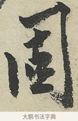 固 · 沈周 · 行书（书体参考） · 中秋诗卷 · 第 12 页