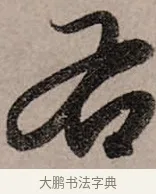 右 · 赵孟頫 · 行书（书体参考） · 致中峰和尚尺牍（十一札） · 第 1 页