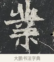業 · 佚名 · 楷书（书体参考） · 高贞碑 · 第 5 页