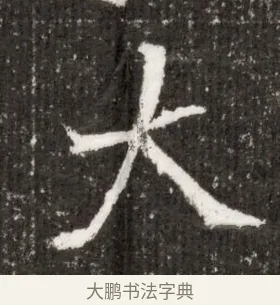 大 · 佚名 · 魏碑（书体参考） · 北魏王僧男墓志铭（魏品一墓志铭） · 第 1 页