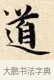 道 · 赵孟頫 · 楷书（书体参考） · 道德经 · 第 33 页
