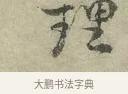 理 · 王安石 · 行书（书体参考） · 过从帖 · 第 1 页