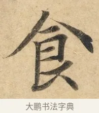 食 · 佚名 · 楷书（书体参考） · 灵飞经 · 第 1 页