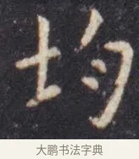 均 · 虞世南 · 楷书（书体参考） · 孔子庙堂碑 · 第 3 页
