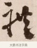 禮 · 徐渭 · 草书（书体参考） · 论书法卷 · 第 13 页