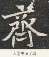 齊 · 佚名 · 魏碑（书体参考） · 北魏元愿平妻王氏墓志铭 · 第 1 页
