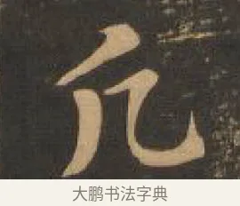 願 · 索靖 · 章草（书体参考） · 月仪帖 · 第 3 页