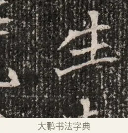 生 · 佚名 · 魏碑（书体参考） · 北魏王僧男墓志铭（魏品一墓志铭） · 第 1 页