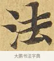 法 · 佚名 · 楷书（书体参考） · 大涅槃经 · 第 15 页