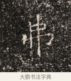 弗 · 佚名 · 魏碑（书体参考） · 东魏穆子严墓志铭（魏故太原太守穆公墓志） · 第 1 页