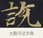 說 · 佚名 · 楷书（书体参考） · 妙法莲华经卷第一（序品、方便品） · 第 11 页