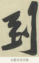 到 · 黄庭坚 · 行书（书体参考） · 松风阁诗 · 第 5 页