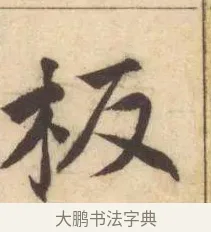 板 · 赵孟頫 · 楷书（书体参考） · 妙严寺记 · 第 6 页
