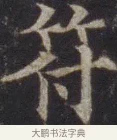 符 · 欧阳通 · 楷书（书体参考） · 道因法师碑 · 第 9 页