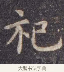 祀 · 虞世南 · 楷书（书体参考） · 孔子庙堂碑 · 第 7 页