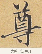 尊 · 赵孟頫 · 楷书（书体参考） · 汲黯传（传赵孟頫） · 第 10 页