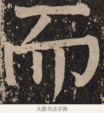 而 · 颜真卿 · 楷书（书体参考） · 李玄靖碑 · 第 123 页