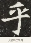 乎 · 佚名 · 魏碑（书体参考） · 北魏元钦墓志铭 · 第 1 页