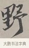 野 · 蔡襄 · 行书（书体参考） · 自书诗帖 · 第 1 页