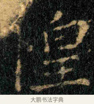 惶 · 钟繇 · 楷书（书体参考） · 贺捷表 · 第 3 页
