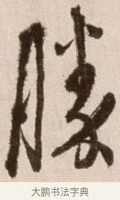 勝 · 徐渭 · 草书（书体参考） · 论书法卷 · 第 25 页