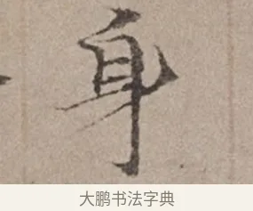 身 · 倪瓒 · 楷书（书体参考） · 静寄轩诗文轴 · 第 1 页