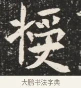 授 · 佚名 · 魏碑（书体参考） · 北魏元诱妻薛伯徽墓志铭 · 第 1 页