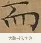 而 · 文徵明 · 楷书（书体参考） · 离骚经 · 第 5 页