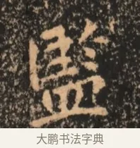 監 · 佚名 · 魏碑（书体参考） · 北魏刁遵墓志铭 · 第 1 页