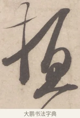頓 · 米芾 · 行书（书体参考） · 伯充帖 · 第 1 页