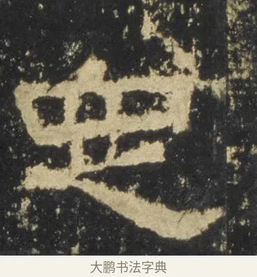 定 · 佚名 · 隶书（书体参考） · 张迁碑 隶书 明初拓本 · 第 8 页