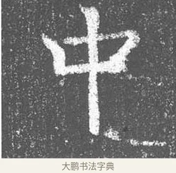 中 · 颜真卿 · 楷书（书体参考） · 王琳墓志 · 第 7 页