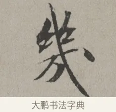 幾 · 米芾 · 楷书（书体参考） · 向太后挽词帖 · 第 1 页